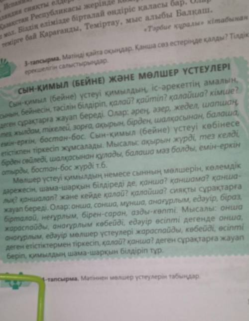 4-тапсырма. Мәтіннен мөлшер үстеулерін табыңдар. мне нужны только 4 а по 3 нужно решить 4-ый