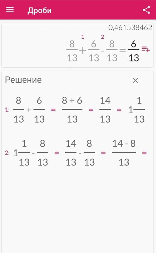 побыстрее найдите значение выражение 8/13+6/13-8/13