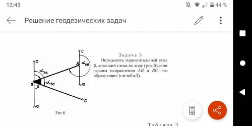 Друзья решить задачи по геодезии кто понимает ! ЗА ОТВЕТ. Если не понятно условие в задаче напишите