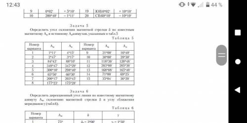 Друзья решить задачи по геодезии кто понимает ! ЗА ОТВЕТ. Если не понятно условие в задаче напишите