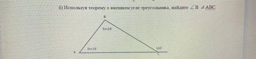 Используя теорему о внешнем угле треугольника, найдите\_B треугольник ABC