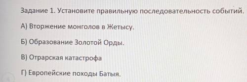 Задание 1. Установите правильную последовательность событий. А) Вторжение монголов в Жетысу. Б) Обра