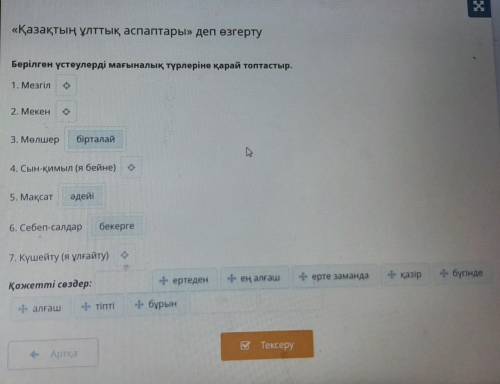 «Қазақтың ұлттық аспаптары» деп өзгерту Берілген үстеулерді мағыналық түрлеріне қарай топтастыр ,ЧТО