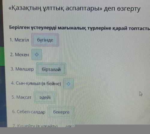 «Қазақтың ұлттық аспаптары» деп өзгерту Берілген үстеулерді мағыналық түрлеріне қарай топтастыр ,ЧТО