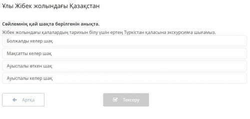 Ұлы Жібек жолындағы Қазақстан. Сөйлемнің қай шақта берілгенін анықта. Жібек жолындағы қалалардың тар