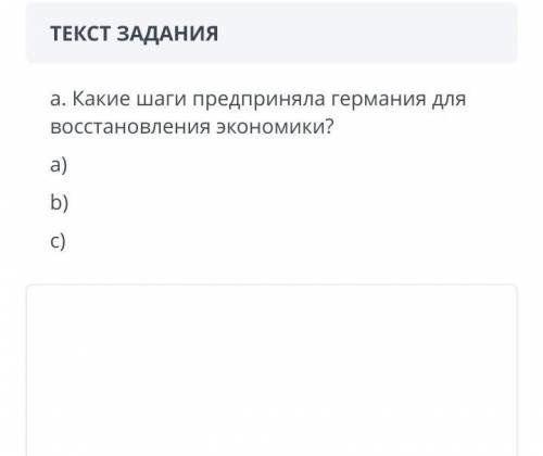 ТЕКСТ ЗАДАНИЯ а. Какие шаги предприняла германия для восстановления экономики? a)