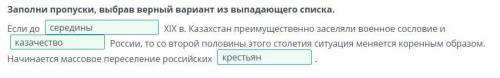 Заполни пропуски, выбрав верный вариант из выпадающего списка. Если до XIX в. Казахстан преимуществе