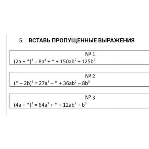 Вставьте пропущенные выражения : (2а+*)^3=8а^3+*+150аб+125б+125б^3