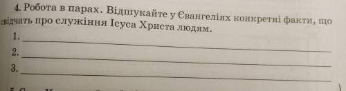 Відшукайте у Євангеліях конкретні факти, що свідчить про служіння Ісуса Христа людям