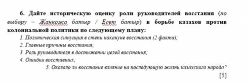 дайте историческую оценку роли руководителей восстания (по выбору) в борьбе казахов против колониаль