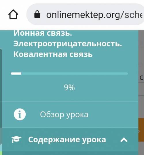 Ионновая связь .Электроцианнальность ковалерннная связь. онлаин мектеп