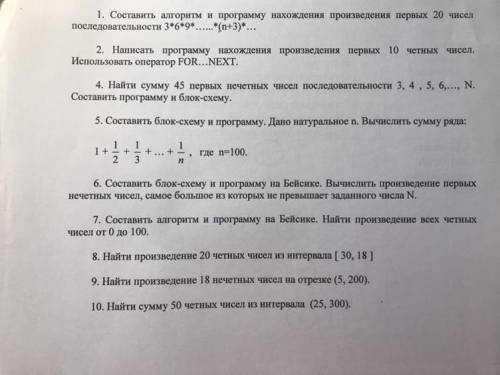 решите тест,от 1. Составить алгоритм и программу нахождения произведения первых 20 чисел последовате