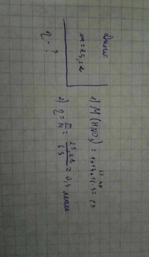 Определите количество вещества нитратной кислоты, масса которой составляет 25,2 грамма. 8 класс .