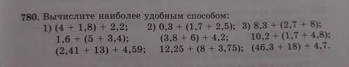 780. Вычислите наиболее удобным : 1) (4 + 1,8) + 2,2; 2) 0,3 + (1,7 + 2,5); 3) 8,3 + (2,7 + 8); 1,6 