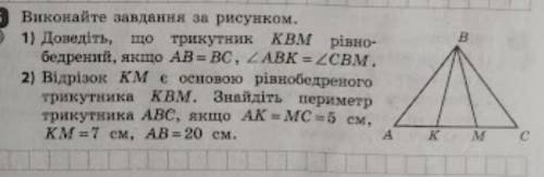 1) Доведіть, що трикутник KBM рівно-бедрений, якщо AB = BC, ABK=CBM.