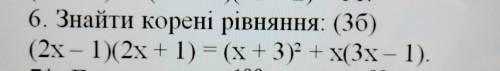 6. Знайти корені рівняння: (2x-1)(2x + 1) = (х + 3)² + x(3x-1)