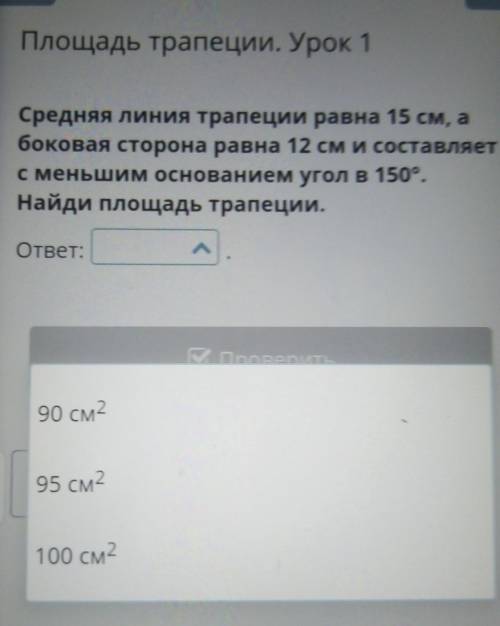 Площадь трапеции. Урок 1 Средняя линия трапеции равна 15 см, а боковая сторона равна 12 см и составл