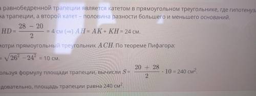Площадь трапеции. Урок 1 Основания равнобедренной трапеции равны 20 см и 28 см, а длина диагонали ра