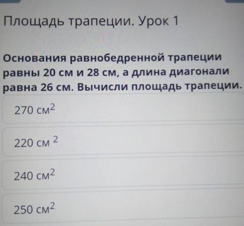 Площадь трапеции. Урок 1 Основания равнобедренной трапеции равны 20 см и 28 см, а длина диагонали ра