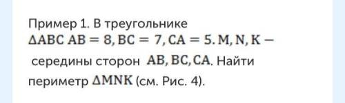 В треугольнике ABC AB=8, BC=7, CA=5. M, N, K середины сторон AB, BC, CA. Найти периметр MNK