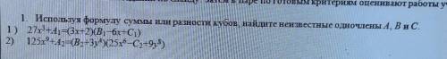 1. Используя формулу суммы или разности кубов, найдите неизвестные одночлены A, B и C. ) 27х3+A1=(3x