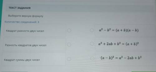 ТЕКСТ ЗАДАНИЯ Выберите верную формулу Количество соединений: 3 ? b2 = а2 – Ъ2 = (a+b)(a – b) Квадрат