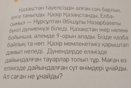 ответить на следующие вопросы: 1. Тәуелсіздік дегенді қалай түсінесің? 2. Тәуелсіздік күні қашан? 