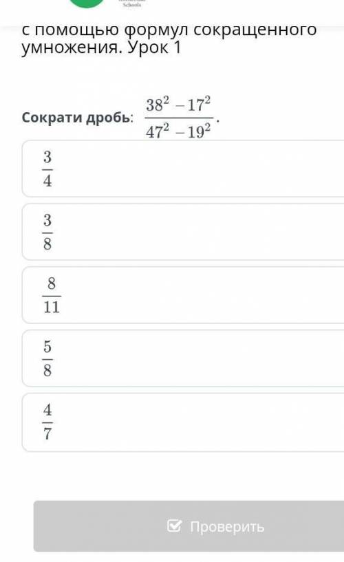 торжественные преобразование выражений с формул сокращённого умножения Урок 1 сократите