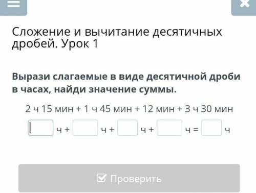 Вырази слагаемые в виде десятичной дроби в часах найди их сумму