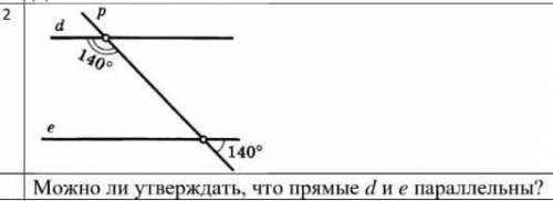 Можно ли утверждать что прямые d и e параллельны?  чертеж в прикрепленном файле