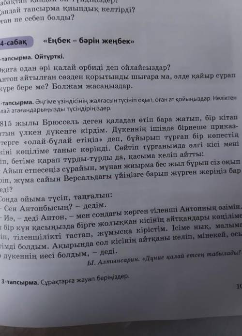 Еңбек-бәрін жеңбек. 3-тапсырма Сұрақтарға жауап беріңіздер. 1)Автор не себепті таңғалды?2)Қалай ойла