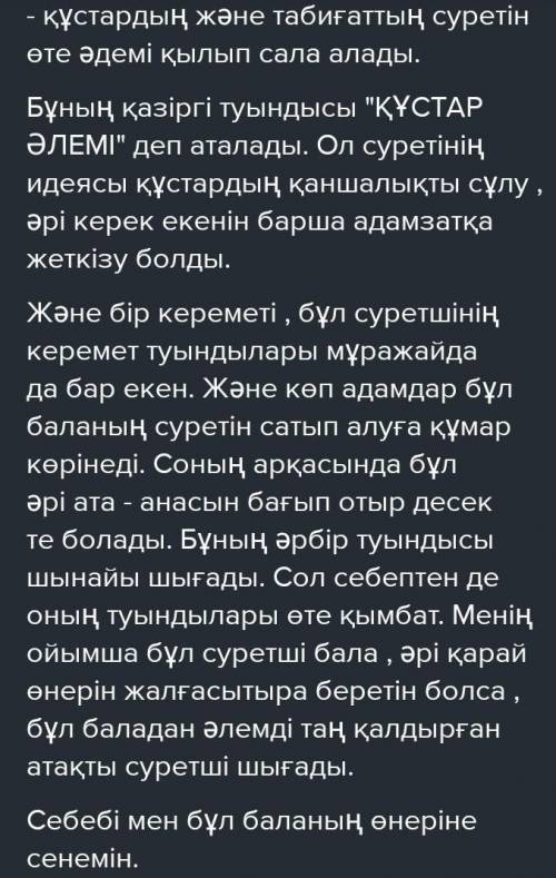 Жазылым.6-тапсырма.Суретке ат қой.Суретші баланың қиялы туралы мәтін құрап жаз.Талаптар:сөз көлемі:1