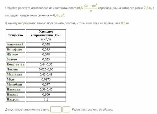 Обмотка реостата изготовлена из константанового (0,5Ом⋅мм2м) провода, длина которого равна 7,5 м, а 