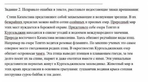 Задание 2. Исправьте ошибки в тексте, расставьте недостающие знаки препинания: Степи Казахстана пред