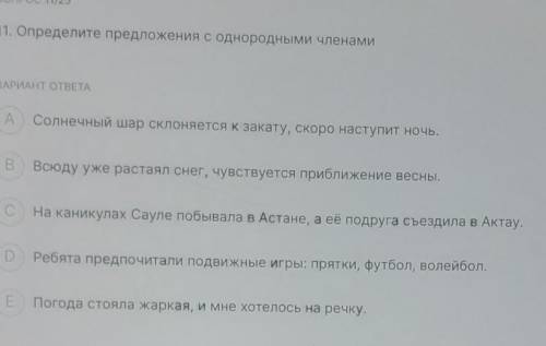 ВАРИАНТ ОТВЕТА AСолнечный шар склоняется к закату, скоро наступит ночь.ВВсюду уже растаял снег, чувс