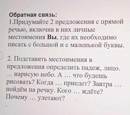 Обратная связь: 1.Придумайте 2 предложения с прямой речью, ВКЛЮЧИВ В НИХ Личные местоимения Вы, где 