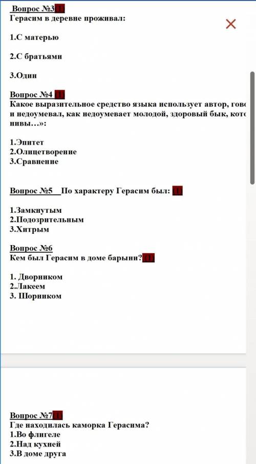 Герасим в деревне проживал:1.С матерью2.С братьями3.Один