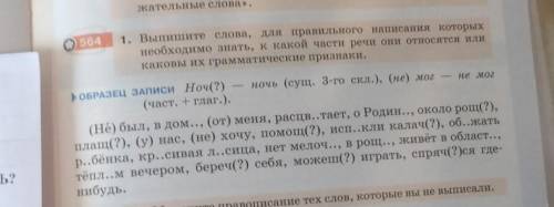 выпиши слова ,для правильного написания которых необходимо знать, к какой части речи они относятся и