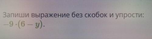 Запиши выражение без скобок и упрости:-9•(6-у) !  Вот фото: