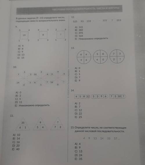 В данных задачах (9-14) определите число,подходящее вместо вопросительного знака