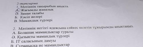 2-тапсырма 1. Мәтіннің тақырыбын анықта. А. Жағымды жаңалық Ә. Заман талабы Б. Кәсіп иелері В. Маман