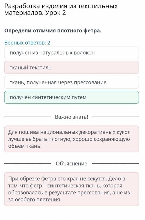 Разработка изделия из текстильных материалов. Урок 2 Определи отличия плотного фетра.Верных ответов: