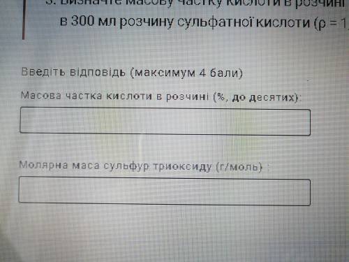 3. Визначте масову частку кислоти в розчині (%, до десятих), одержаному при розчиненні 40 г сульфур 