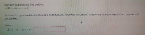 Запиши выражение без скобок: -20•(-m-n+t)ответ: -20•(-m-n+t) =Фото имеется. Халявщики прочь! Удаляю 