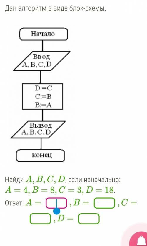 Найди А, В, С, D, если изначально: A = 4, B = 8, C = 3, D = 18. ответ: A = ,B=,с= ),D =