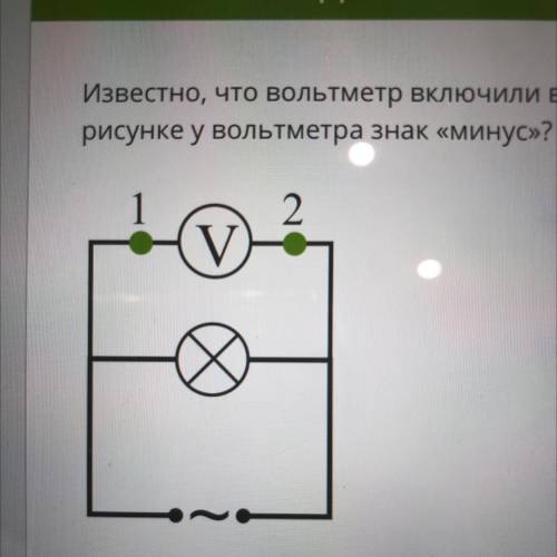 Условие задания: 1 Б. Известно, что вольтметр включили в цепь правильно (соблюдая полярность). В как