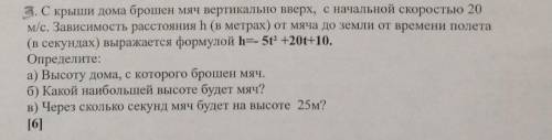 С крыши дома сброшен мяч с начальной скоростью 20м/с...