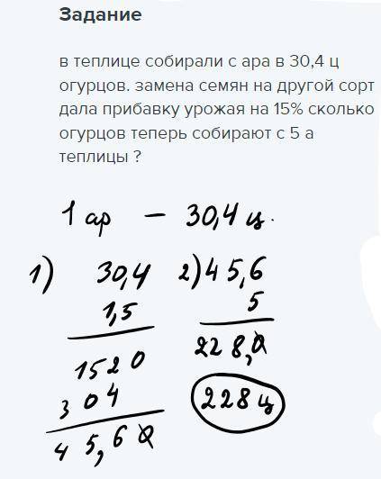 в теплице собирали с ара в 30,4 ц огурцов. замена семян на другой сорт дала прибавку урожая на 15% с