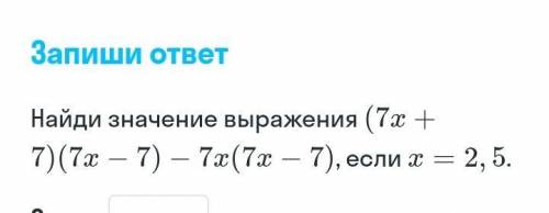 (x+7)*(7-x)-7х(7х-7) если х=2,5