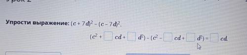 Упрости выражение: (c+7d)^2 - (c-7d)^2.